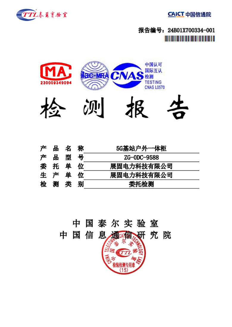 5G基站戶外一體柜檢測(cè)報(bào)告