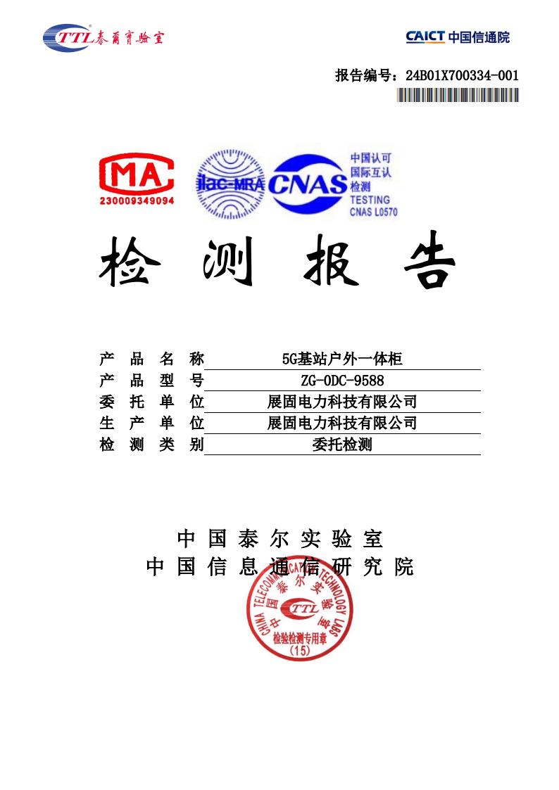 5G基站戶外一體柜檢測(cè)報(bào)告